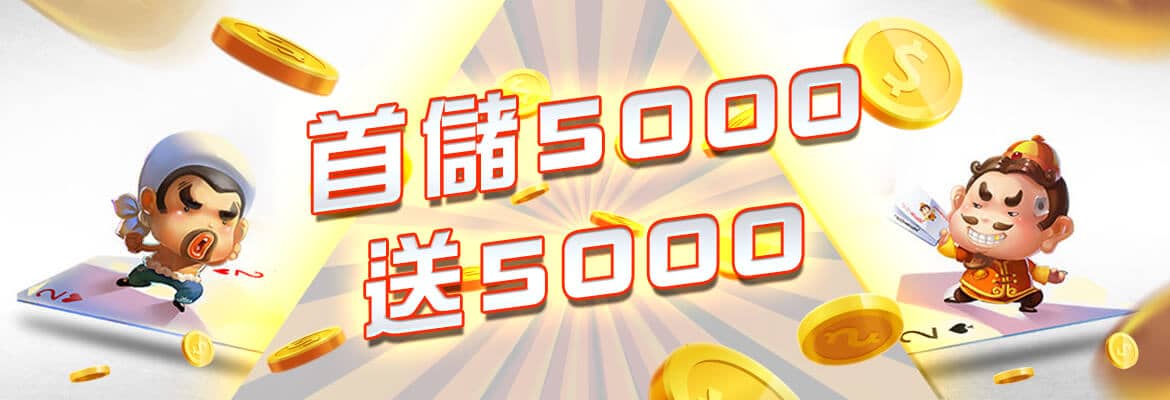 炫海娛樂城-首儲5000送5000